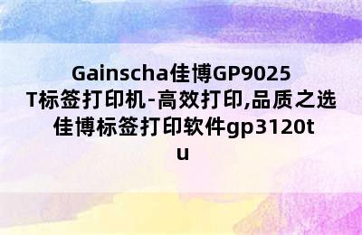 Gainscha佳博GP9025T标签打印机-高效打印,品质之选 佳博标签打印软件gp3120tu